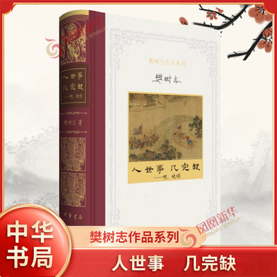 人世事.几完缺-啊.晚明-樊树志作品系列 晚明重要历史事件和社会现象 万历年间的朝鲜战争 六君子之狱等 中华书局 新华正版书籍