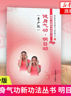 健身气功明目功(青少版) 健身气功新功法丛书 马栩周著 健康养生传统医学 青少年儿童近视弱视等眼疾明目功法凤凰新华书店旗舰店