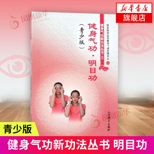 健身气功明目功(青少版) 健身气功新功法丛书 马栩周著 健康养生传统医学 青少年儿童近视弱视等眼疾明目功法凤凰新华书店旗舰店