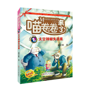太空辣椒失竊案 段立欣兒童文學(xué)遼寧少年兒童出版 社鳳凰新華書店旗艦店 喵卷卷來了