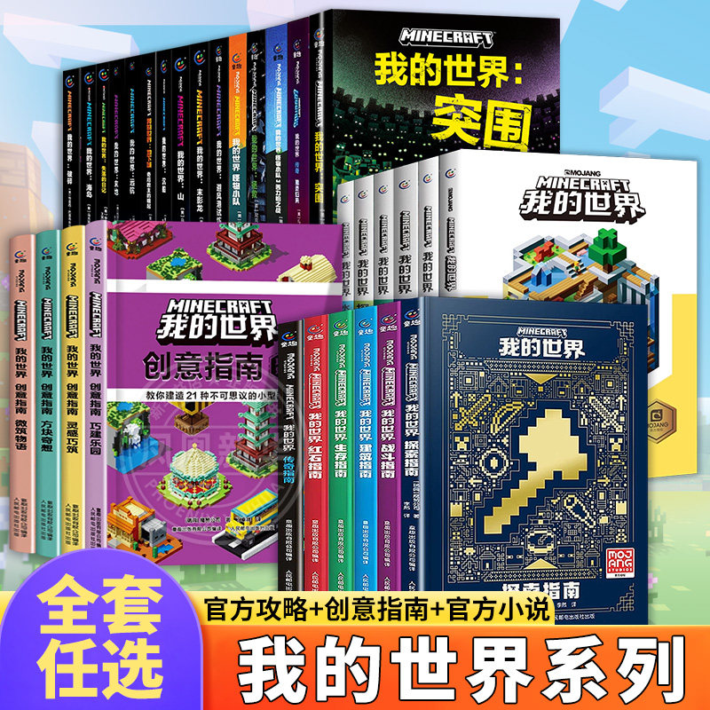我的世界书籍全套 海岛破碎失落的日记生存建筑指南战斗指南生物图鉴Minecraft书乐高我的世界的书指令大全中文游戏攻略教程