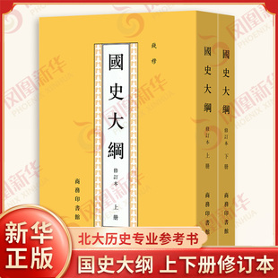 【套装2册】国史大纲 上下修订本 繁体竖排钱穆 历史书籍中国通史 中国人的修养精神 正版书籍 【凤凰新华书店旗舰店】