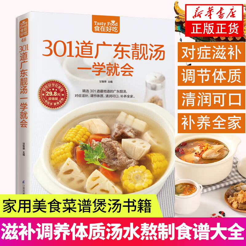 301道广东靓汤一学就会-食在好吃...