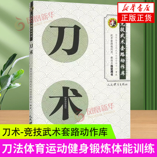 刀术-竞技武术套路动作库 裁判员教练员用书竞赛规则拳法体育运动 人民体育出版社 新华正版书籍