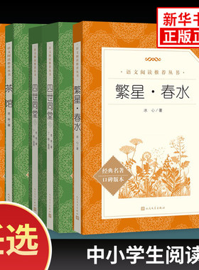 骆驼祥子老舍冰心作品阅读文集繁星·春水语文阅读丛书小学生语文课外拓展文学名著读本阅读训练人民文学出版社凤凰新华正版书籍