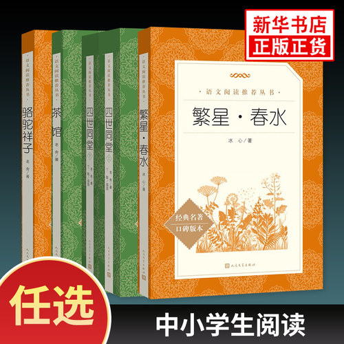 骆驼祥子老舍冰心作品阅读文集繁星·春水语文阅读丛书小学生语文课外拓展文学名著读本阅读训练人民文学出版社凤凰新华正版书籍