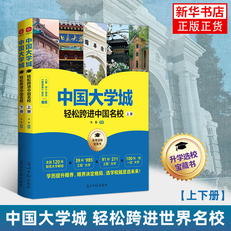 中国大学城 轻松跨进中国名校上下 学历提升眼界 眼界决定格局 木鱼 编著 光明日报出版社 高考志愿填报指南中国名牌大学介绍书籍