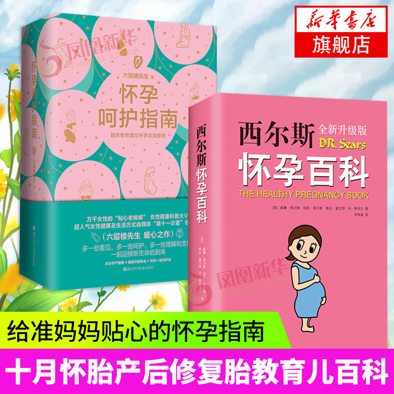 怀孕呵护指南+ 西尔斯怀孕百科 育儿百科全书胎教书籍怀孕书籍准妈妈书籍 孕产育儿书籍 凤凰新华书店旗舰店正版书籍