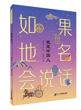 “如果地名会说话”系列 我是中国人 胡箫白著 彩绘版儿童文学教育书籍 8-9-10-11-12周岁小学生课外阅读书籍二十一世纪出版社正版
