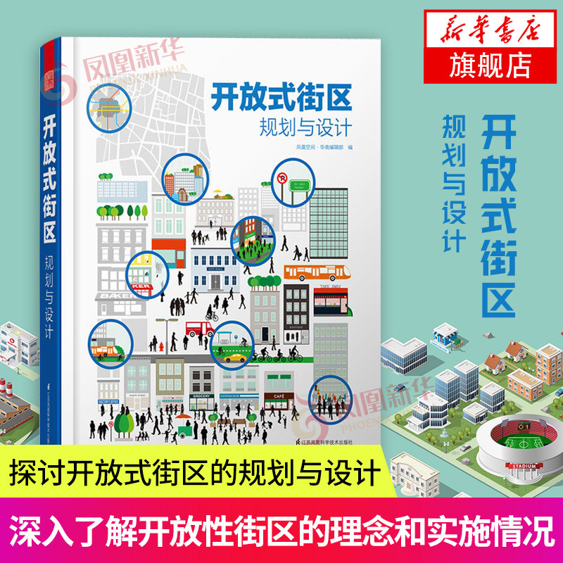 开放式街区规划与设计 城市城镇公共空间大型社区小区改造交通连接景观建筑总体规划设计案例效果图资料集 正版书籍