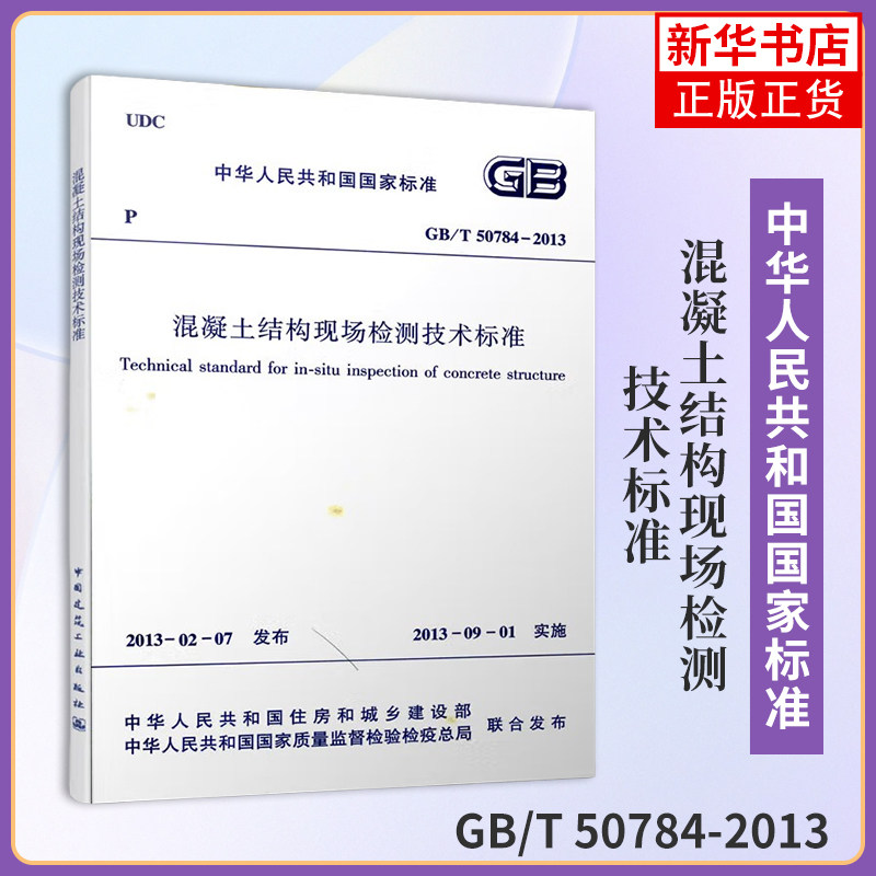 GB/T 50784-2013 混凝土结构现场检测技术标准住房和城乡建设部 发布中国建筑工业出版社凤凰新华书店旗舰店