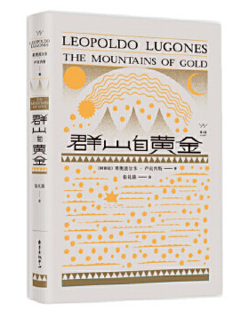 群山自黄金 卢贡内斯著 将阿根廷现代主义大家的作品展现给中国读懂西班牙现代主义作品以及拉美文学爆炸中的著作文学诗歌词曲正版