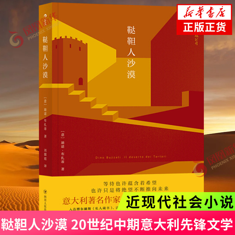 鞑靼人沙漠 近现代社会小说 20世纪中期意大利先锋文学 深刻影响魔幻现实主义写作 社会小说 凤凰新华书店旗舰店