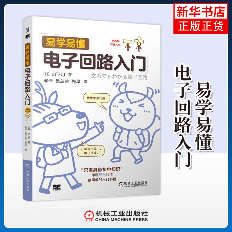 易学易懂电子回路入门 山下明 著 电子回路的基本概念和工作原理 二极管 晶体管 场效应晶体管等器件 机械工业出版社 新华正版书籍