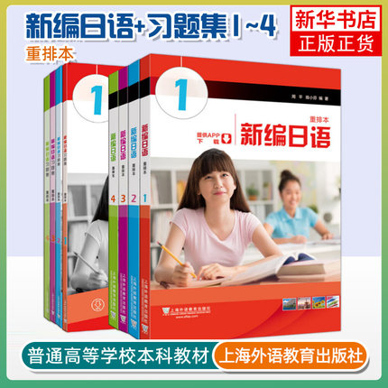 外教社正版 新编日语重排本1234教材 习题集 学习参考 词汇手册 学生用书 任选周平陈小芬日语专业基础阶段用书日本语教程自学入门