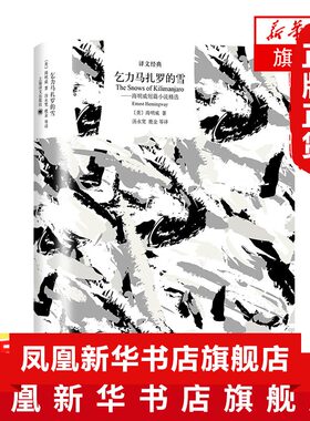 乞力马扎罗的雪 海明威短篇小说精选 描写精准 对白简短 外国短篇小说集故事集 上海译文出版社 凤凰新华书店旗舰店 正版书籍