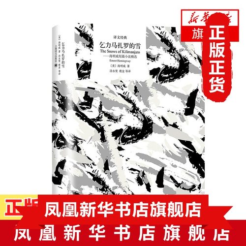 乞力马扎罗的雪 海明威短篇小说精选 描写精准 对白简短 外国短篇小说集故事集 上海译文出版社 凤凰新华书店旗舰店 正版书籍