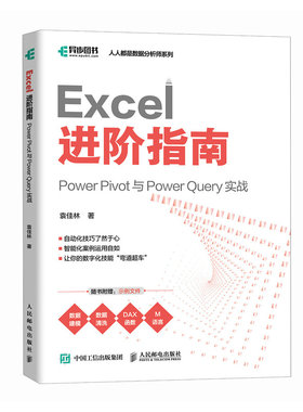 Excel 进阶指南：Power Pivot 与 Power Query 实战 人民邮电出版社 新华正版书籍