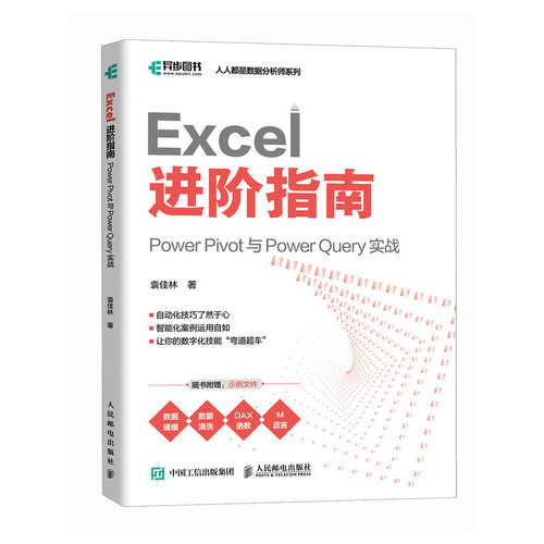 Excel 进阶指南：Power Pivot 与 Power Query 实战 人民邮电出版社 新华正版书籍