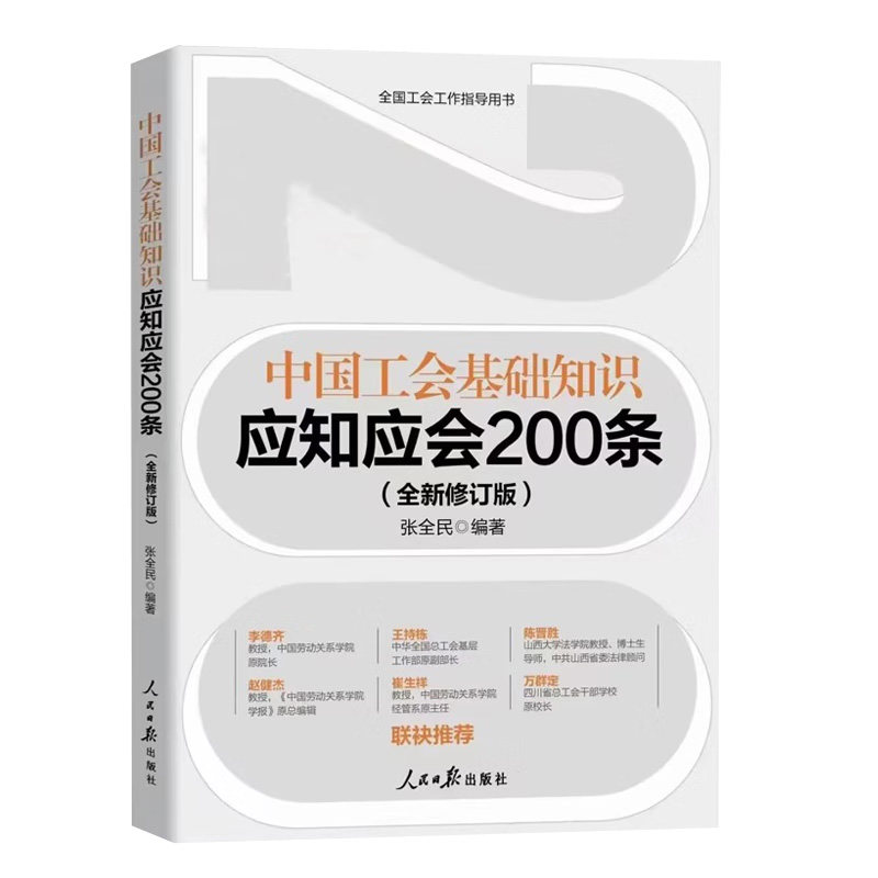 现货正版2023新中国工会基础知识应知应会200条新版工会书籍 张全民 编著 人民日报出版社 中国工会工作指导用书9787511579881,书籍/杂志/报纸,党政读物,淘宝优惠券,粉丝福利购,淘宝优惠卷
