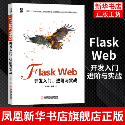 Flask Web开发入门进阶与实战张学建 框架方法流程上下文技术项目优化处理静态文件系统调试和部署计数器模块凤凰新华书店旗舰店