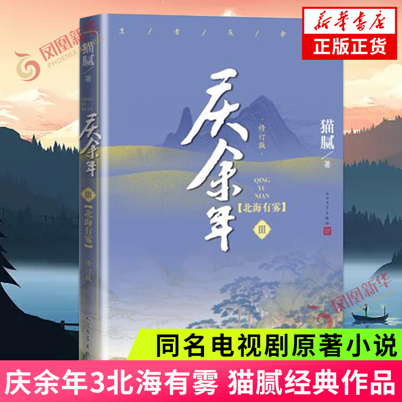 庆余年3 D三部北海有雾 猫腻著庆余年全套 继择天记之后又一新作李沁张若昀郭麒麟出演同名电视剧原著小说书