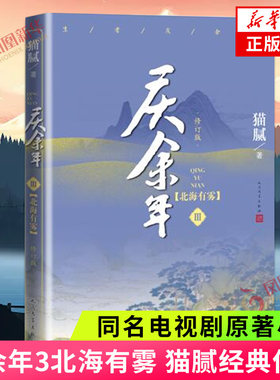 庆余年3 D三部北海有雾 猫腻著庆余年全套 继择天记之后又一新作李沁张若昀郭麒麟出演同名电视剧原著小说书