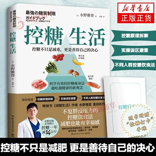 凤凰新华书店正版 控糖生活 科学饮食健康减肥书籍 水野雅登著不复胖没压力控糖饮食法减肥也有幸福感减糖生活 书籍