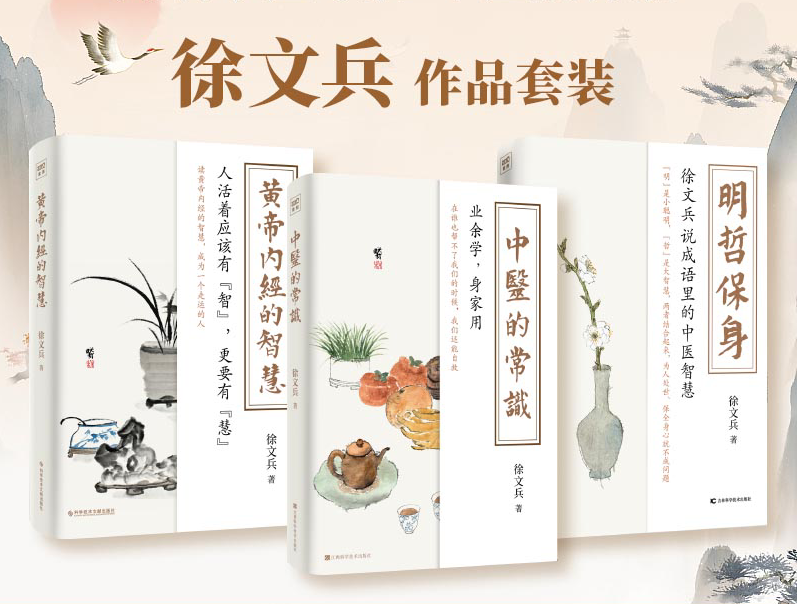 3册套 黄帝内经的智慧 中医的常识 明哲保身 徐文兵黄帝内经中医养生书籍健康生活四季养生养心之道 凤凰新华书店正版书籍