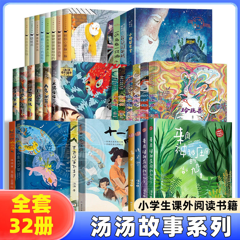 全套32册汤汤奇幻童年故事本奇妙故事集水妖喀喀莎美人树雪精来过美人树小鱼大河屎壳郎响当当不一样的童话汤幻野故事簿青草国的鹅,书籍/杂志/报纸,儿童文学,淘宝优惠券,粉丝福利购,淘宝优惠卷