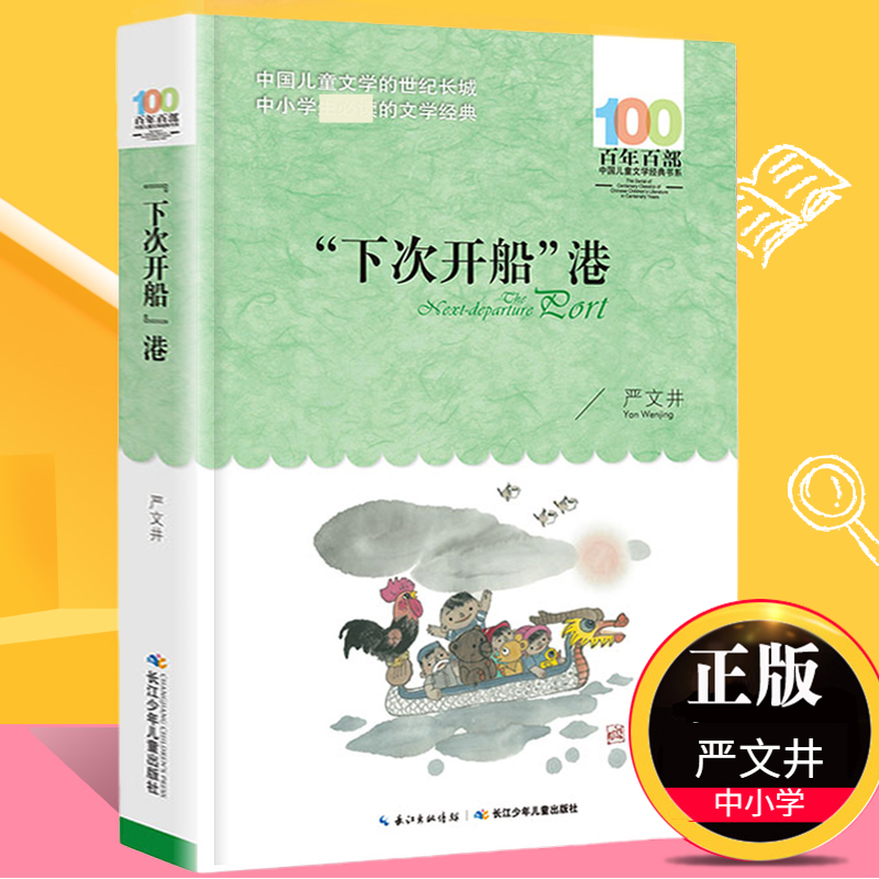 下次开船严文井百年书系中小学