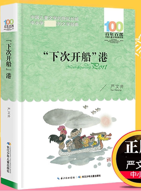 下次开船港 严文井著百年百部儿童文学书系中小学青少版9-10-11-12周岁三四五六年级儿童课外阅读书籍【凤凰新华书店旗舰店官网】