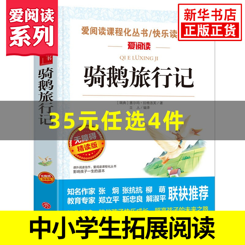 骑鹅旅行记 爱阅读课程化丛书快乐读书吧 精读版 小学生语文课内外拓展阅读课外书儿童文学童话故事 凤凰新华书店旗舰店