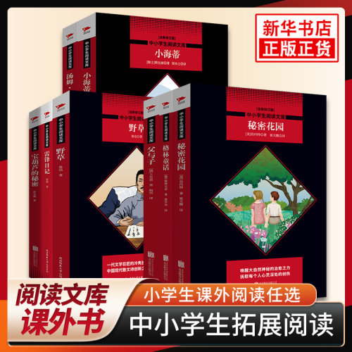 任选伊索寓言格林童话稻草人宝葫芦的秘密爱丽丝漫游奇境小英雄雨来爱的教育童年城南旧事汤姆索亚历险记等小学生阅读文库新华正版