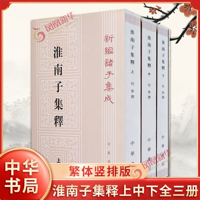 淮南子集释上中下全三册 新编诸子集成 繁体竖排版 以阐述道家学说为主是研究黄老思想的宝贵资料 哲学 中华书局 新华书店正版书籍