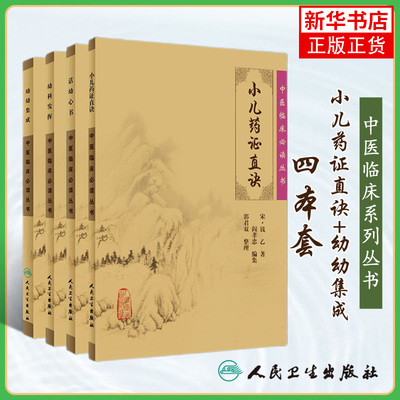 正版4册 中医临床丛书 小儿药证直诀+幼幼集成+幼科发挥+活幼心书 中医针灸经典临床丛书著作儿科 人民卫生出版社中医入门书籍