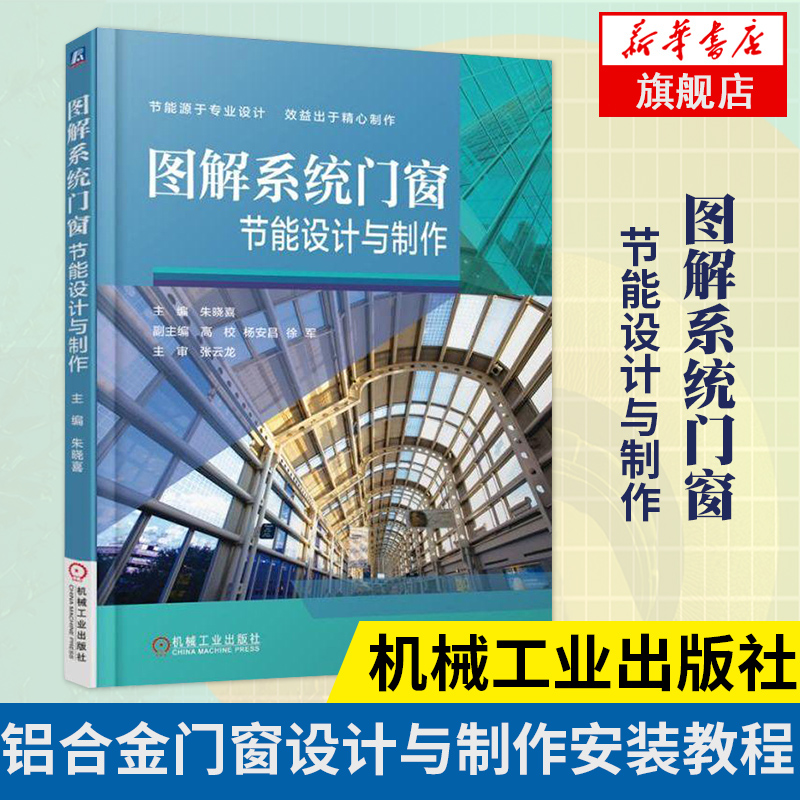 图解系统门窗节能设计与制作铝合金门窗设计与制作安装教程热工设计系统门窗设计与制作工艺正版书籍【凤凰新华书店旗舰店】