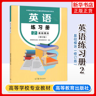 正版新书 英语练习册2 基础模块 修订版 中等职业学校公共基础课程配套教学用书中职中专英语教材配套练习册 高等教育出版社