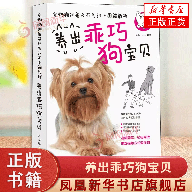 养出乖巧狗宝贝 宠物狗训养及行为纠正图解教程 训狗养狗狗训练教程书籍养出乖巧狗宝贝 人民邮电出版社 凤凰新华书店旗舰店官网