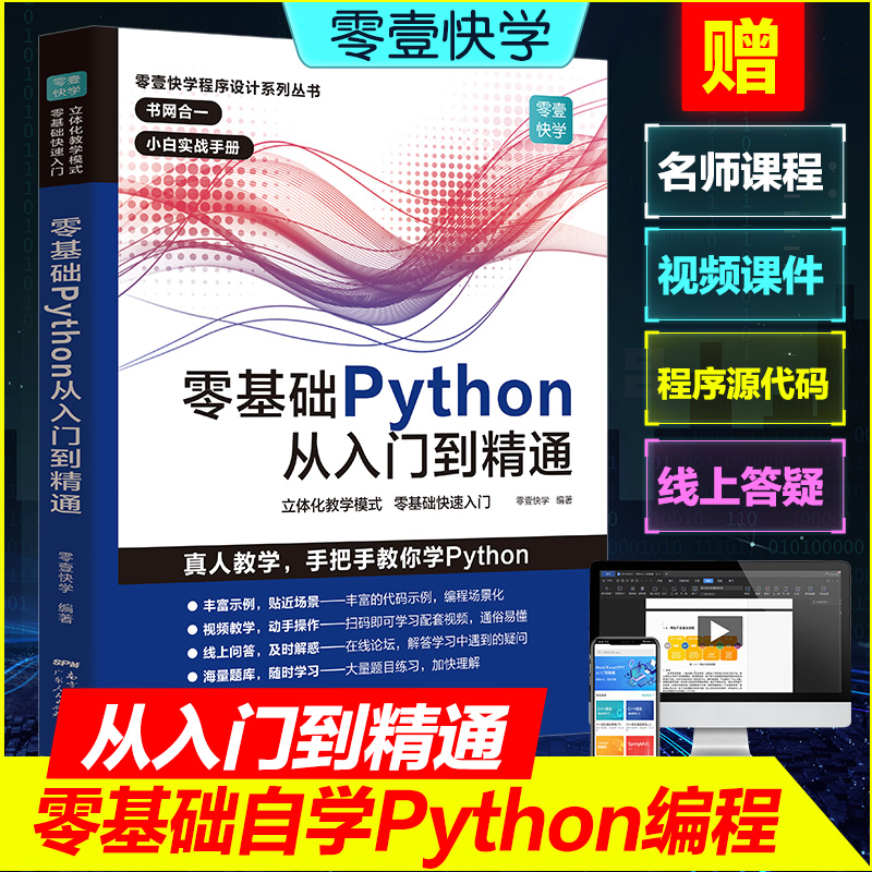 零基础Python从入门到精通