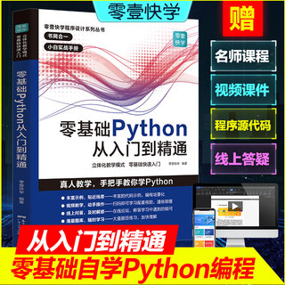 零基础Python从入门到精通 python基础教程基础核心进阶实战编程 计算机程序设计python核心技术网络爬虫 凤凰新华书店旗舰店正版