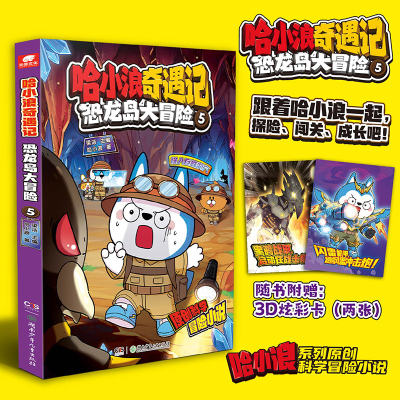 哈小浪奇遇记恐龙岛大冒险5 赠3D炫彩卡2张 科学冒险故事6-10-12岁小学三四五六年级儿童文学课外阅读动漫图画正版书籍