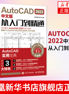 AutoCAD 2022中文版从入门到精通 建筑机械设计室内制图autocad绘图视频软件基础自学教材CAD2021教程基础入门