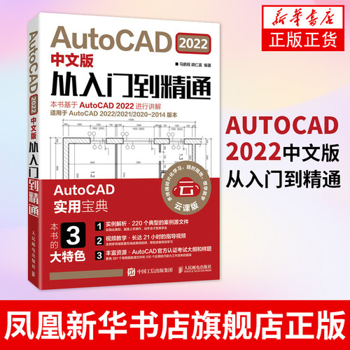 AutoCAD 2022中文版从入门到精通 建筑机械设计室内制图autocad绘图视频软件基础自学教材CAD2021教程基础入门