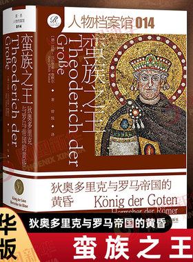 蛮族之王 狄奥多里克与罗马帝国的黄昏 汉斯乌尔里希维默尔 索恩丛书 欧洲史 社会科学文献出版社 新华书店正版书籍