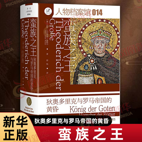 蛮族之王 狄奥多里克与罗马帝国的黄昏 汉斯乌尔里希维默尔 索恩丛书 欧洲史 社会科学文献出版社 新华书店正版书籍