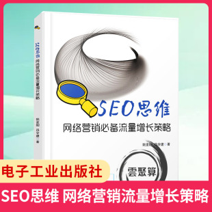 网络营销流量增长策略 seo优化实战教材 销售类书籍 SEO思维 seo搜索引擎优化教程书籍 网络营销 新华书店 网站开发推广教程书本