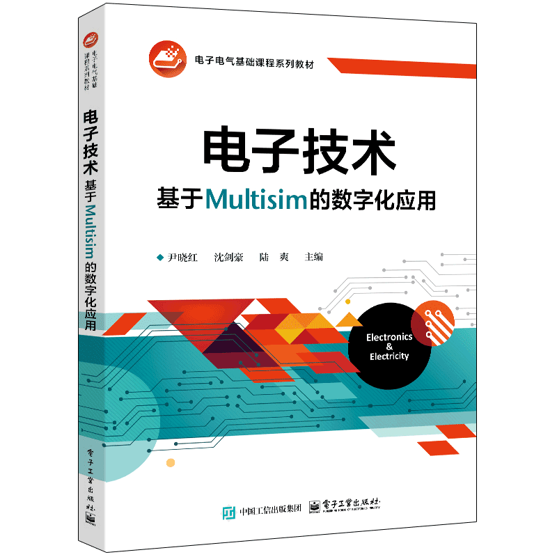 电子技术：基于Multisim的数字化应用尹晓红大学教材电子工业出版社凤凰新华书店旗舰店