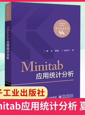 Minitab应用统计分析 夏龙 应用统计基础教材 统计分析基础培训教材 MINITAB统计分析Minitab18.1统计分析软件教程书 新华书店