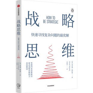 战略思维 快速寻找复杂问题的最优解 [英] 弗雷德 佩拉德 著 企业管理书籍 中信出版集团 正版书籍 【凤凰新华书店旗舰店】